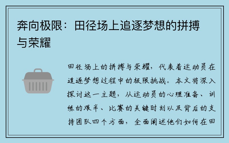 奔向极限：田径场上追逐梦想的拼搏与荣耀