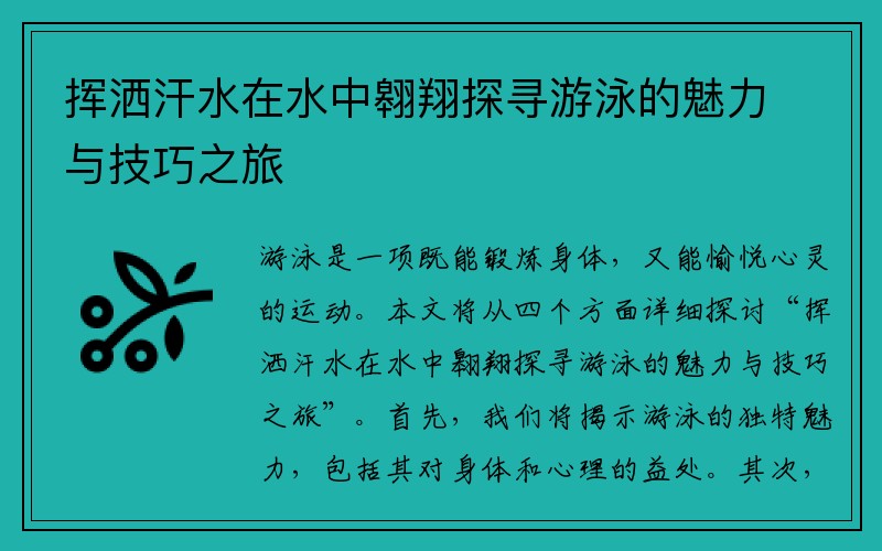 挥洒汗水在水中翱翔探寻游泳的魅力与技巧之旅