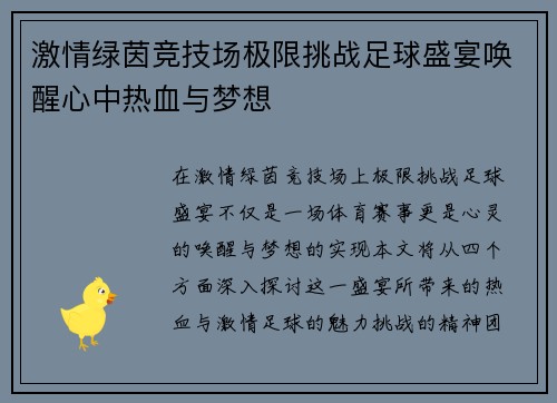 激情绿茵竞技场极限挑战足球盛宴唤醒心中热血与梦想